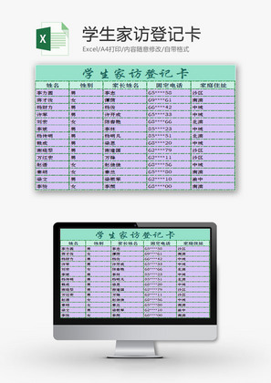 学校管理学生家访登记卡Excel模板