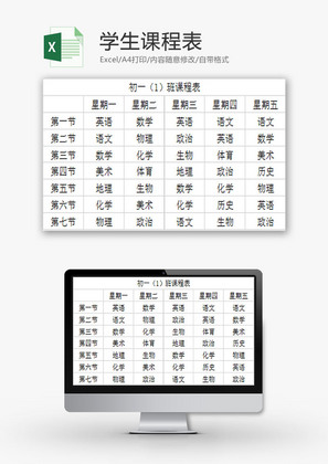 学校管理学生课程表Excel模板