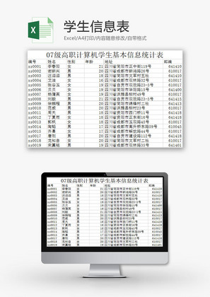 学校管理学生信息表Excel模板