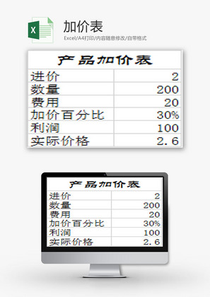 日常办公加价表Excel模板