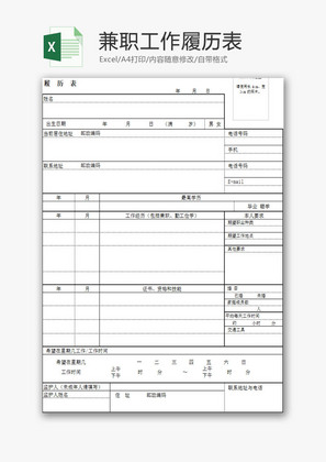 日常办公兼职工作履历表Excel模板