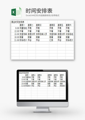 日常办公时间安排表Excel模板