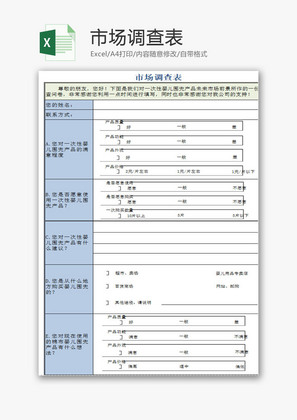 日常办公市场调查统计表Excel模板