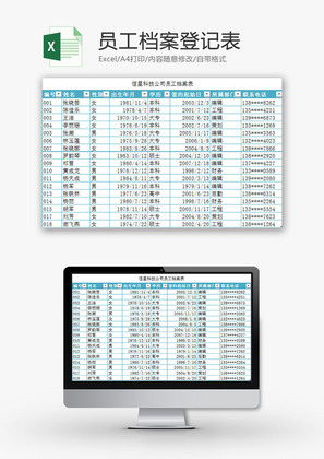 行政管理员工档案登记表Excel模板