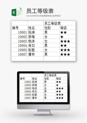 行政管理员工等级表Excel模板