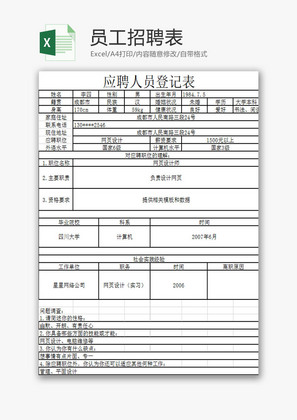 行政管理员工招聘表Excel模板