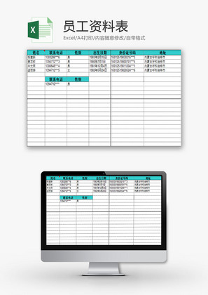 行政管理员工资料表Excel模板
