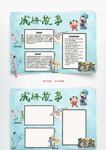 成语故事 画蛇添足word手抄报