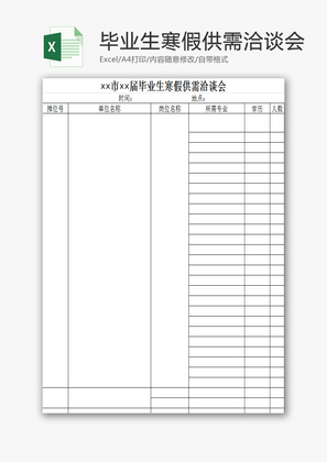 毕业生寒假供需洽谈会EXCEL模板