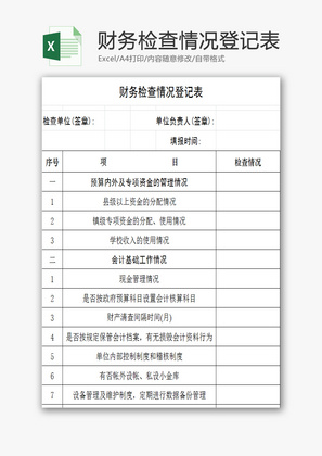 财务检查情况登记表EXCEL模板