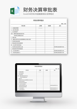 财务决算审批表EXCEL模板