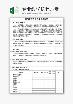 财务管理专业教学培养方案EXCEL模板