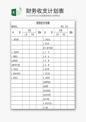 财务收支计划表EXCEL模板