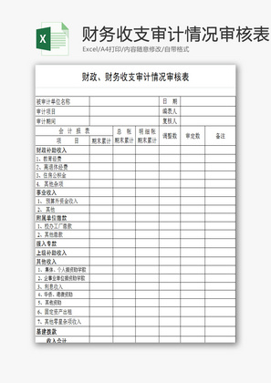 财务收支审计情况审核表EXCEL模板