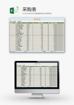 行政管理采购表Excel模板