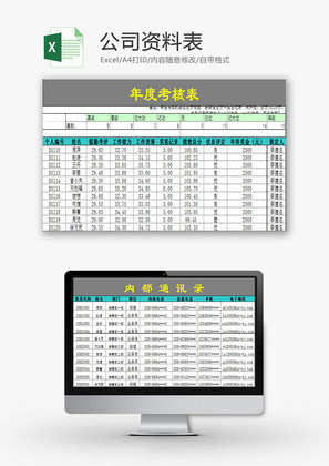 行政管理公司资料表Excel模板