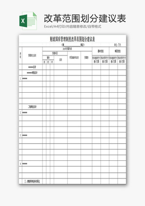改革范围划分建议表EXCEL模板