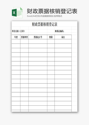 财政票据核销登记表EXCEL模板