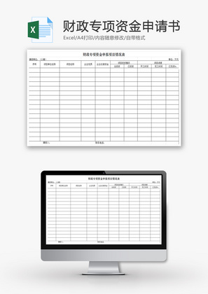 财政专项资金申请书EXCEL模板