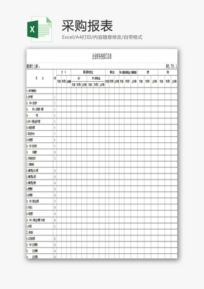 采购报表EXCEL模板