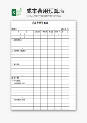 成本费用预算表EXCEL模板