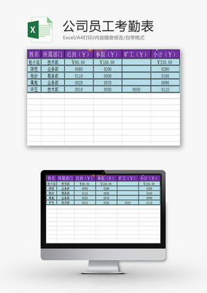 行政管理公司员工考勤表Excel模板