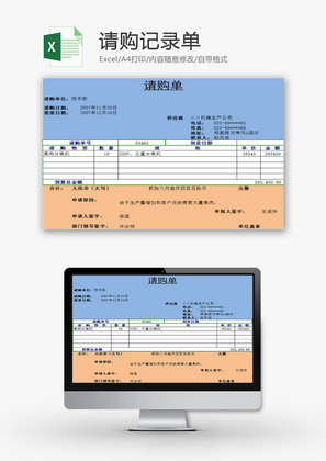 行政管理请购记录单Excel模板