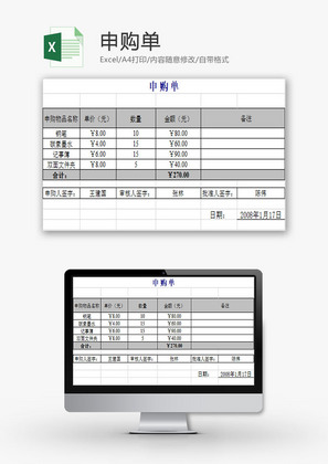 日常办公申购单Excel模板