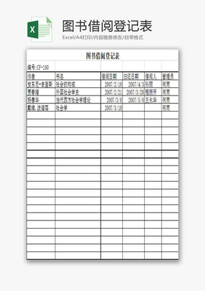 行政管理图书借阅登记表Excel模板