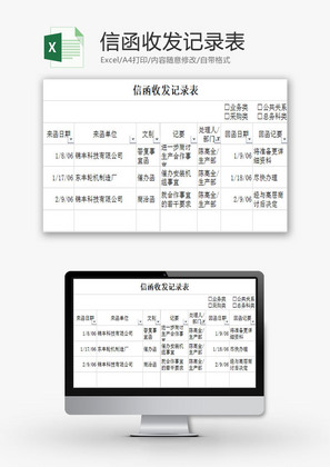 日常办公信函收发记录表Excel模板