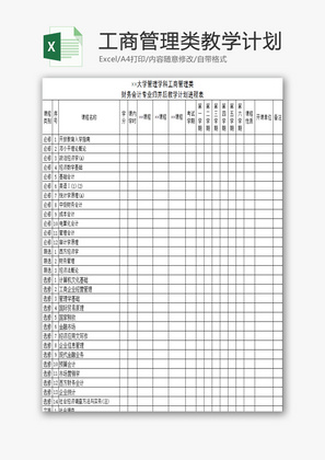 工商管理类教学计划EXCEL模板