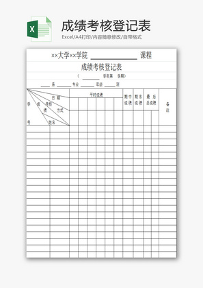 成绩考核登记表EXCEL模板