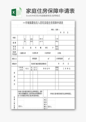 家庭住房保障申请表EXCEL模板