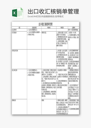 出口收汇核销单管理EXCEL模板