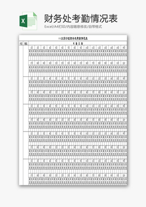 大学计划财务处考勤情况表EXCEL模板