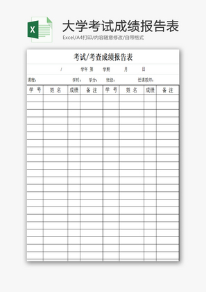 大学考试成绩报告表EXCEL模板