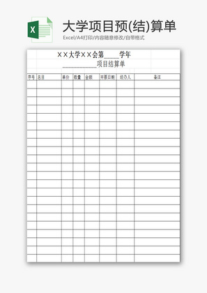 大学项目预(结)算单EXCEL模板