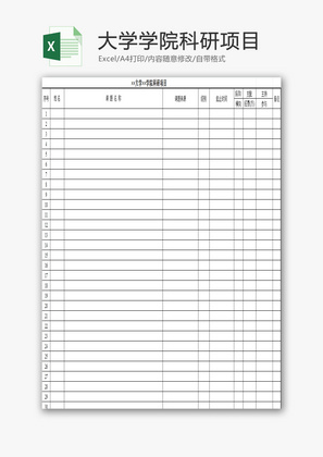 大学学院科研项目EXCEL模板