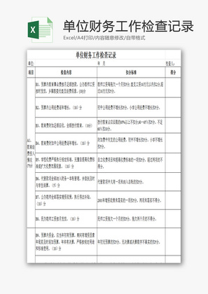 单位财务工作检查记录EXCEL模板