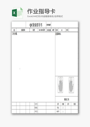 作业指导卡EXCEL模板