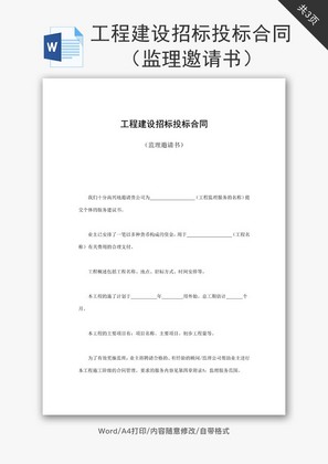 工程建设招标投标合同监理word文档