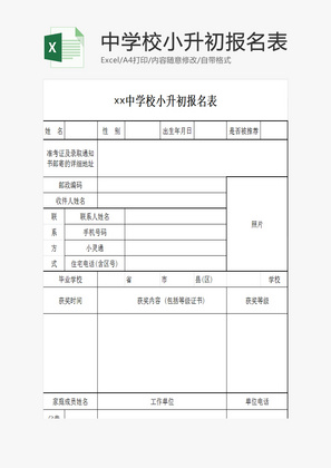 中学校小升初报名表EXCEL模板