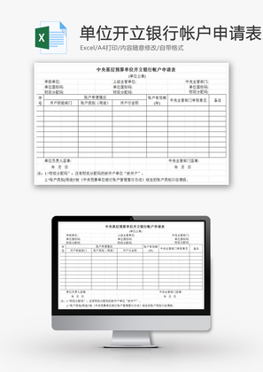 预算单位开立银行帐户申请表EXCEL模板