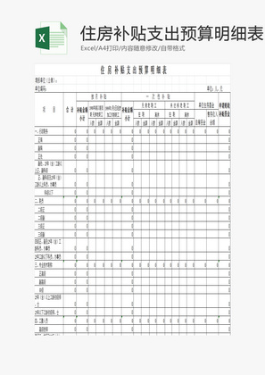 住房补贴支出预算明细表EXCEL模板