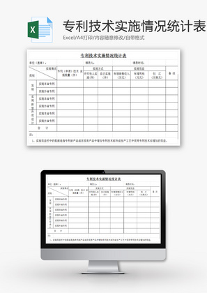 专利技术实施情况统计表EXCEL模板