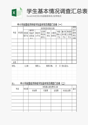 学生基本情况调查汇总表EXCEL模板