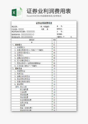 证券业利润费用表EXCEL模板