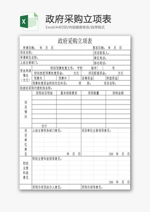 政府采购评审专家登记表EXCEL模板