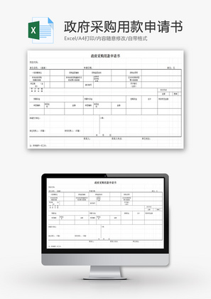 政府采购用款申请书EXCEL模板