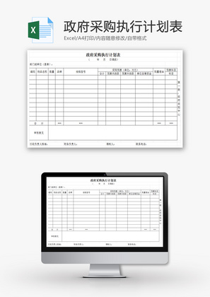 政府采购执行计划表EXCEL模板